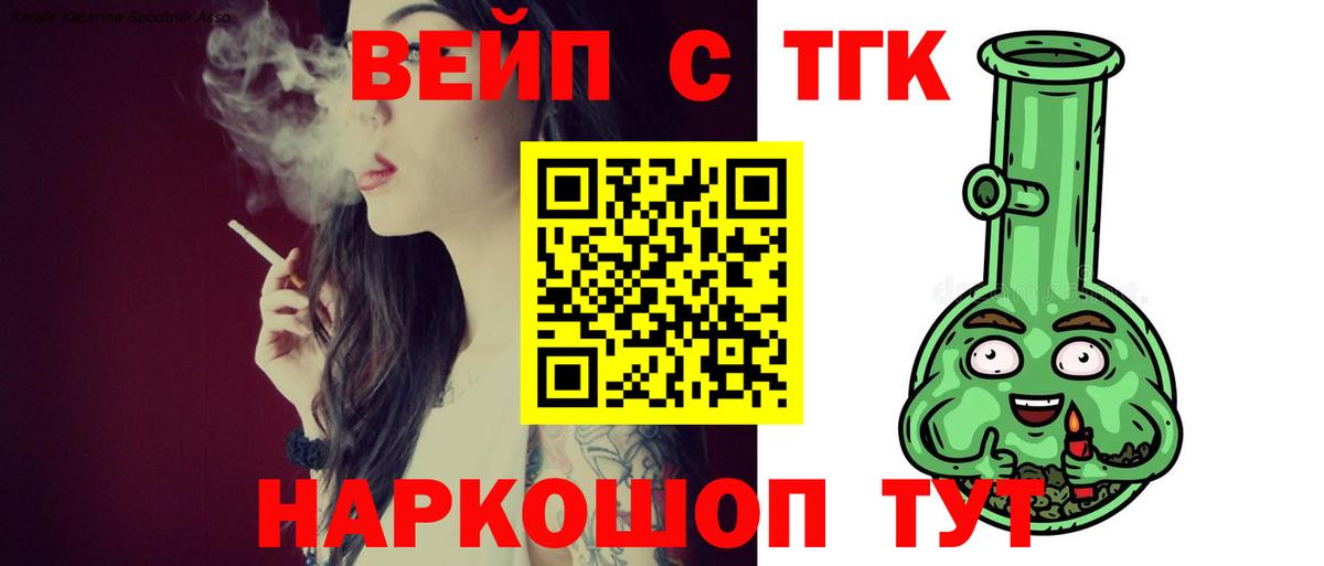 ТГК вейп с тгк Будённовск